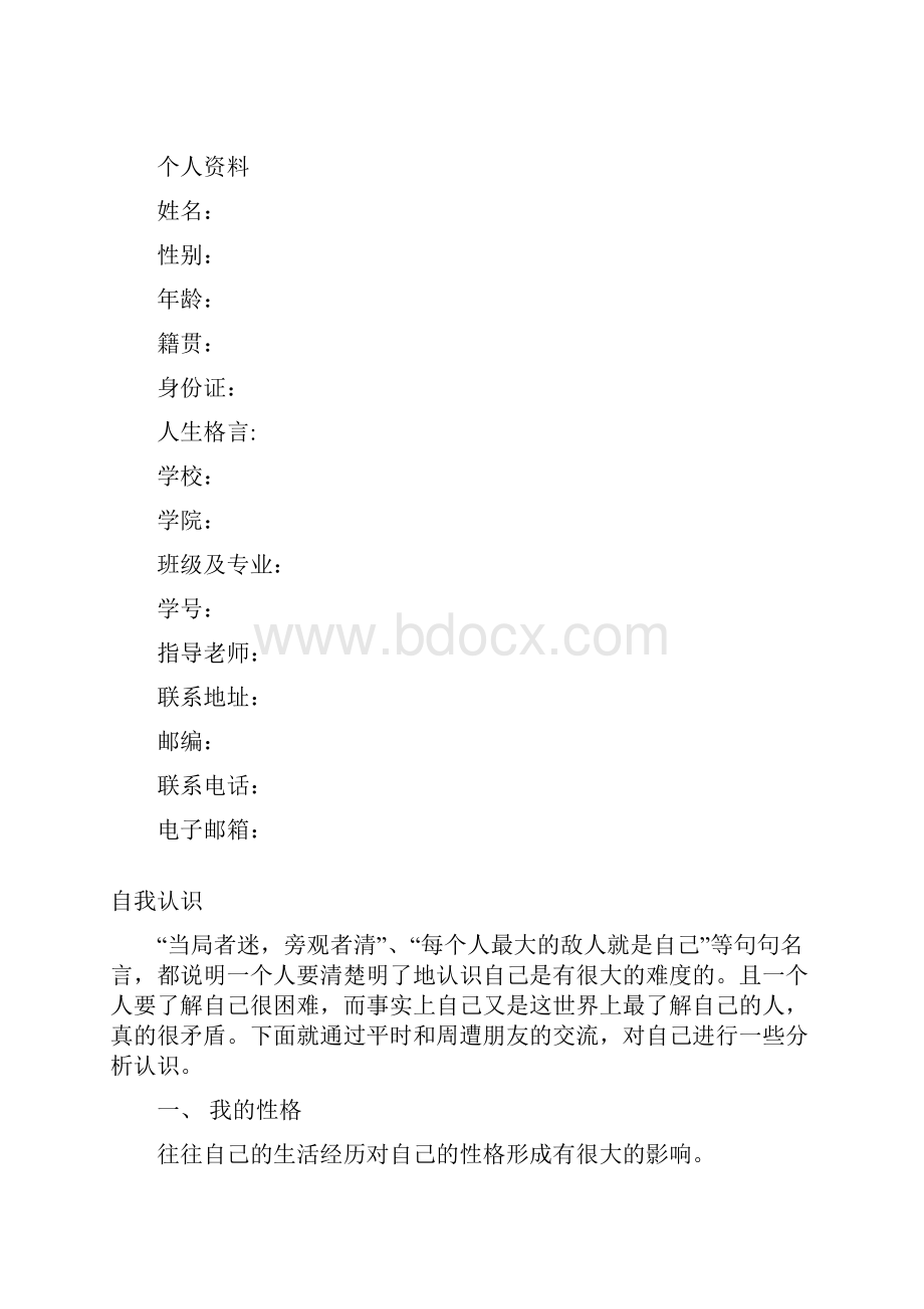 最新我的职业生涯规划书Word文档资料.docx_第3页