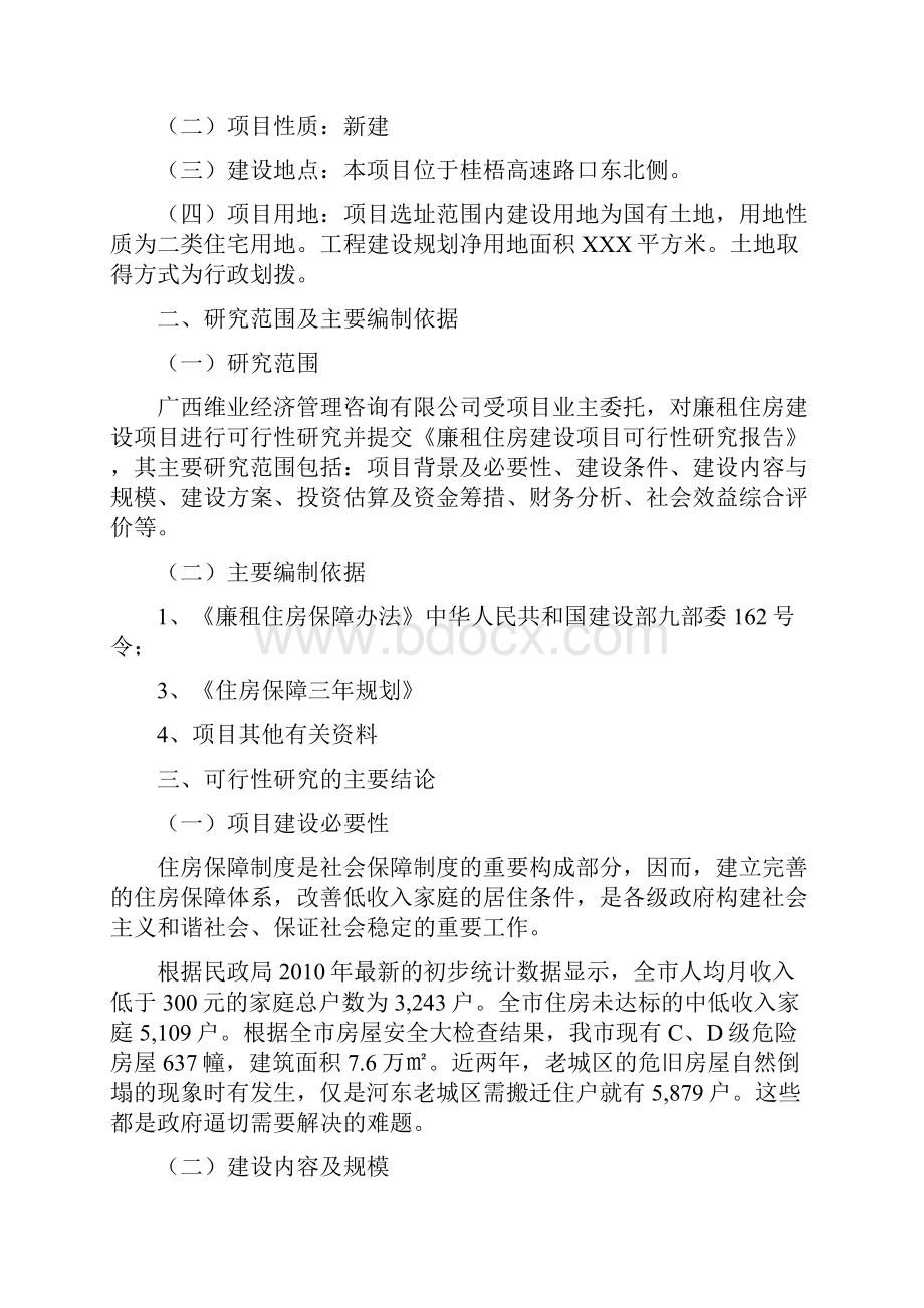 保障性廉租住房建设项目投资可研报告40.docx_第2页