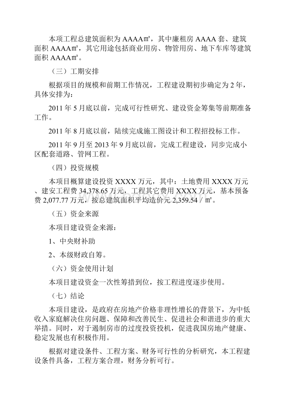 保障性廉租住房建设项目投资可研报告40.docx_第3页