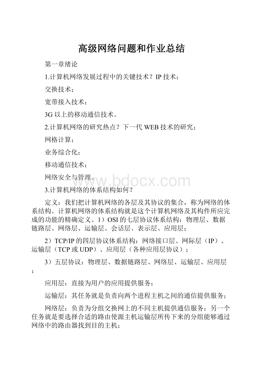 高级网络问题和作业总结.docx_第1页