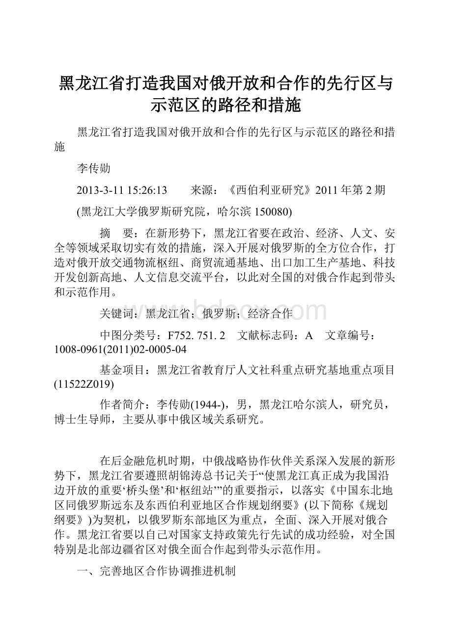 黑龙江省打造我国对俄开放和合作的先行区与示范区的路径和措施.docx