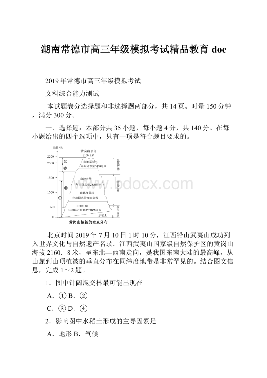 湖南常德市高三年级模拟考试精品教育doc.docx_第1页