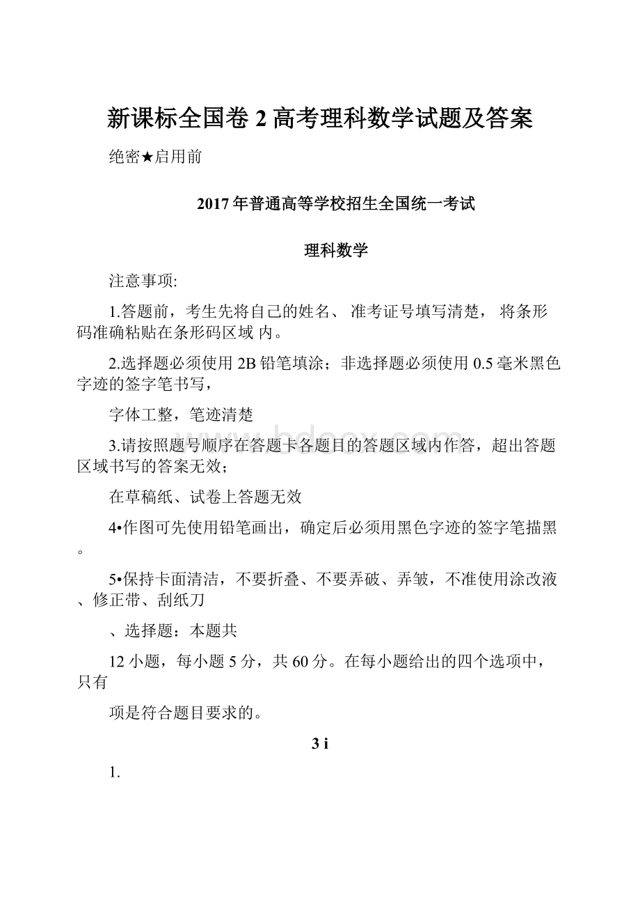 新课标全国卷2高考理科数学试题及答案.docx