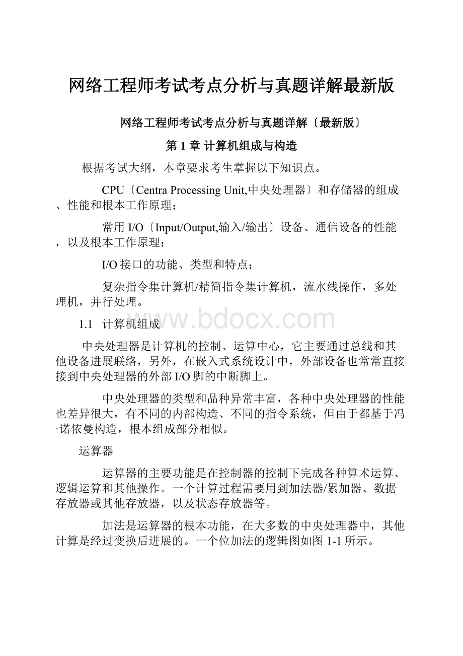 网络工程师考试考点分析与真题详解最新版.docx_第1页