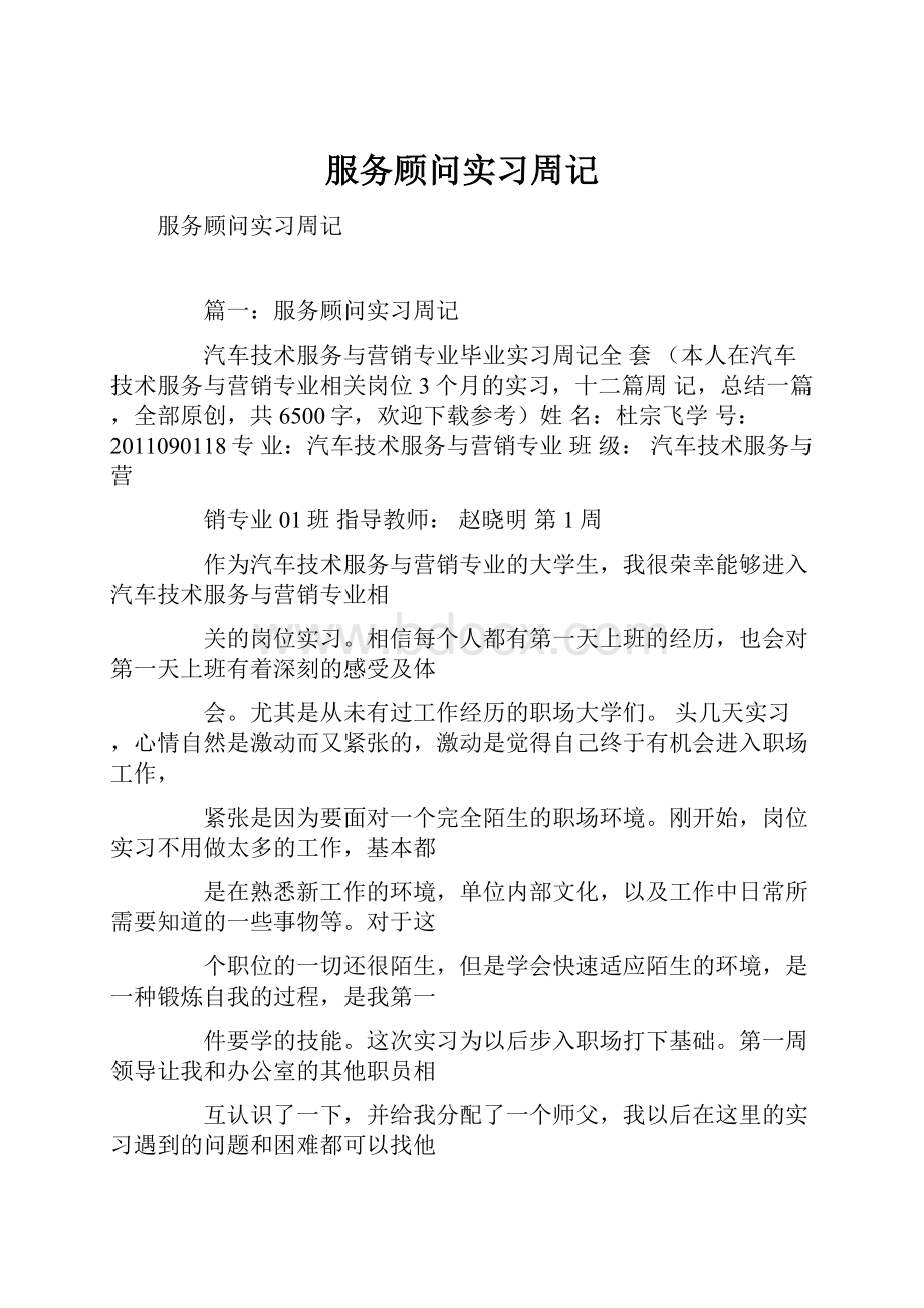 服务顾问实习周记.docx_第1页