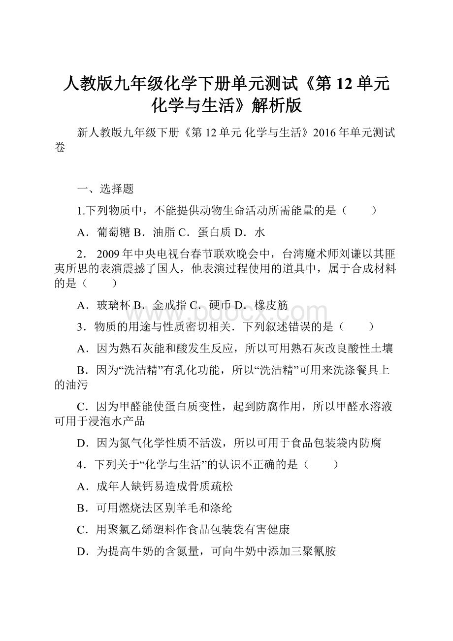 人教版九年级化学下册单元测试《第12单元 化学与生活》解析版.docx