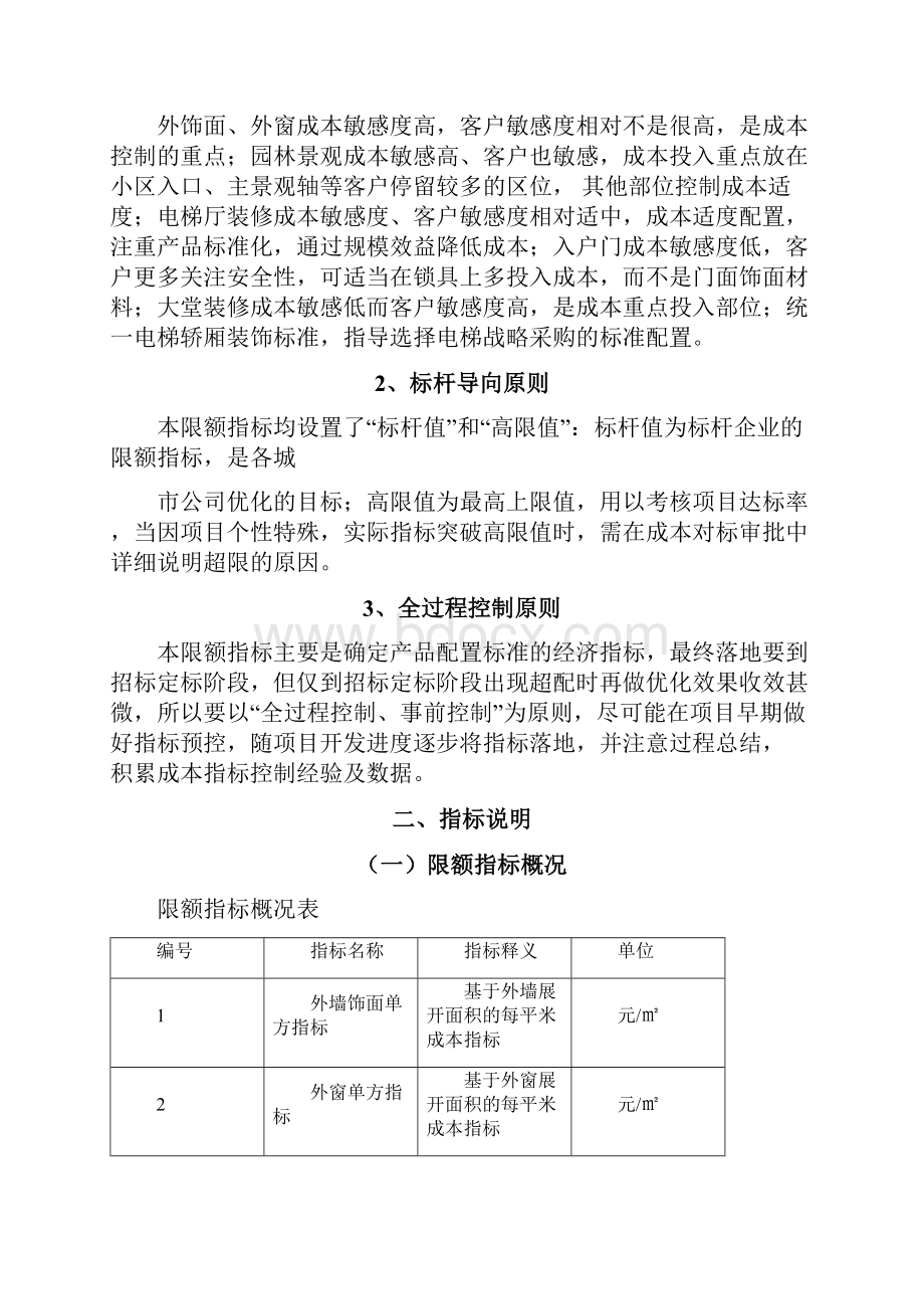 华润置地住宅建安成本限额指标.docx_第2页