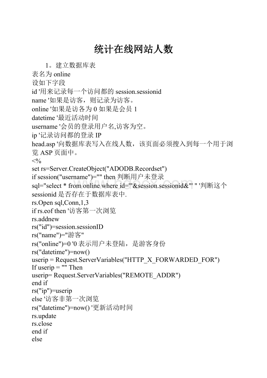 统计在线网站人数.docx