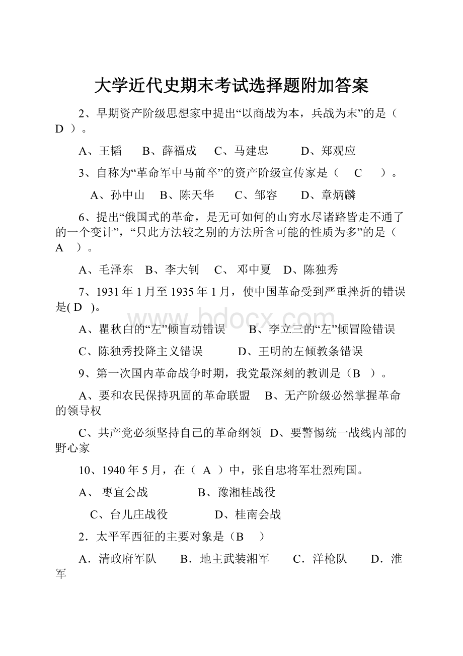 大学近代史期末考试选择题附加答案.docx