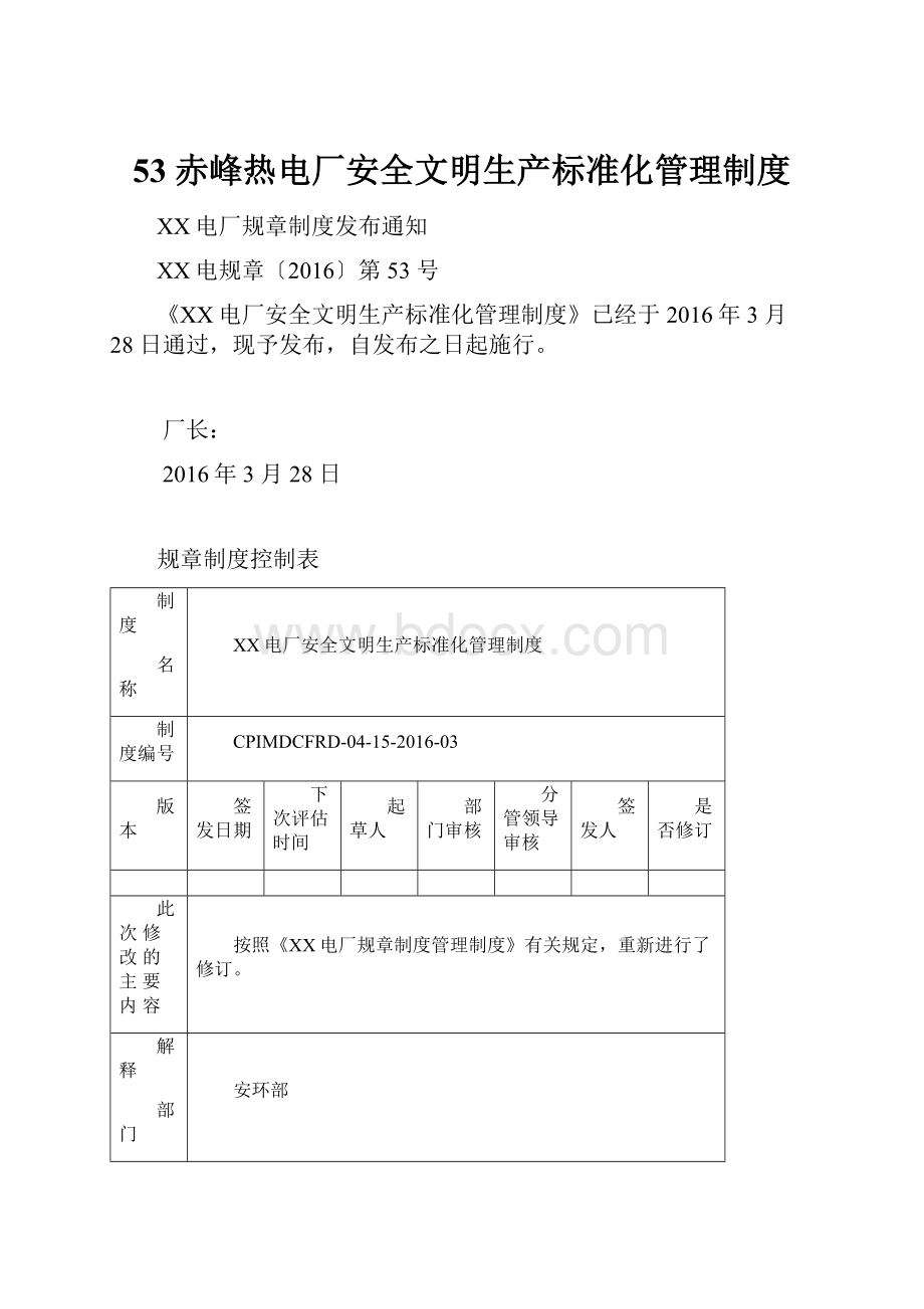 53赤峰热电厂安全文明生产标准化管理制度.docx