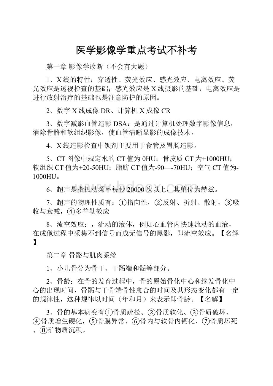 医学影像学重点考试不补考.docx_第1页