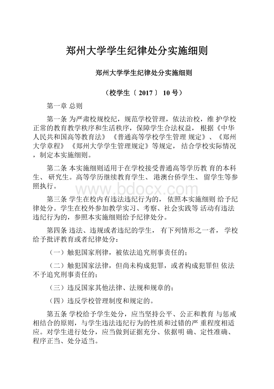 郑州大学学生纪律处分实施细则.docx_第1页