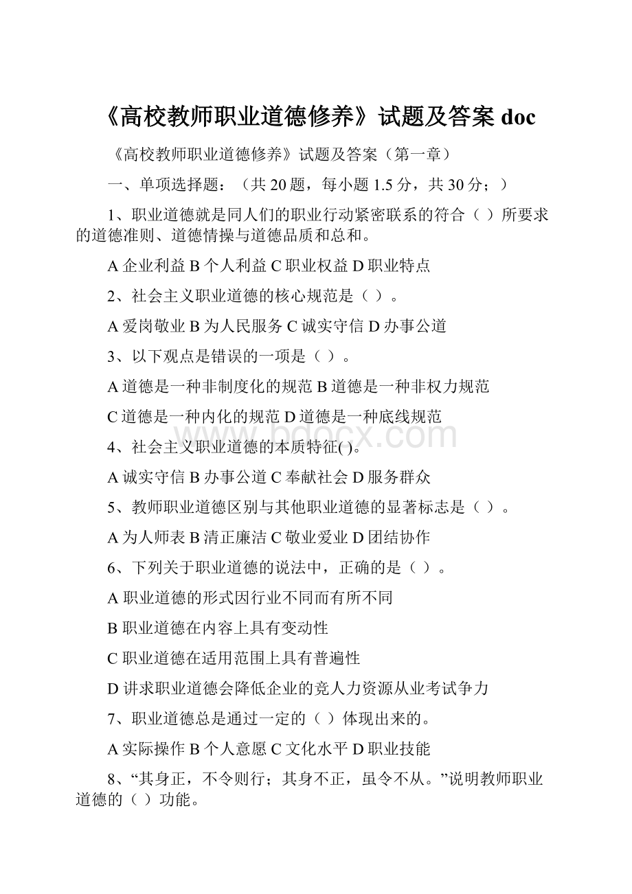 《高校教师职业道德修养》试题及答案doc.docx_第1页