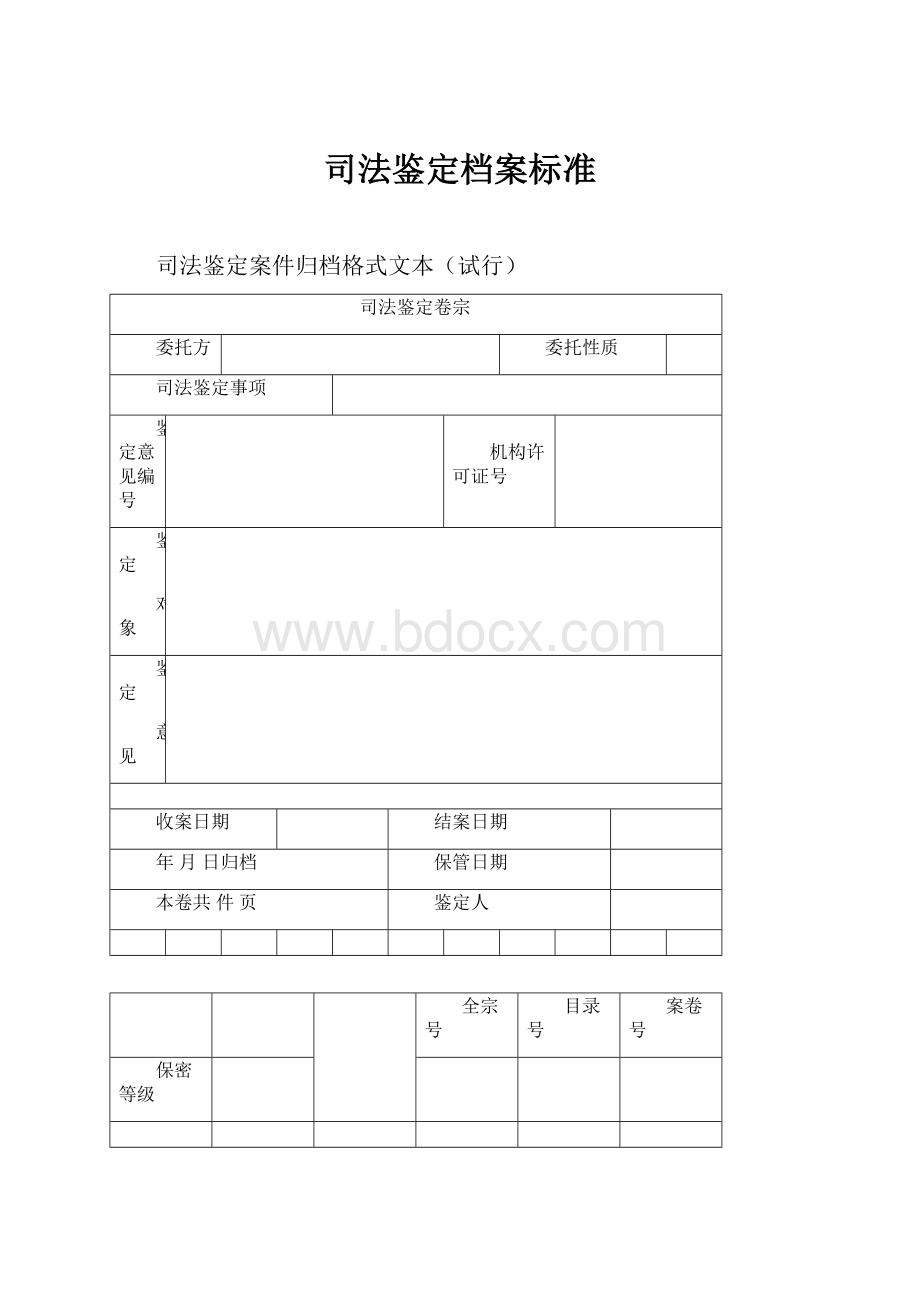 司法鉴定档案标准.docx