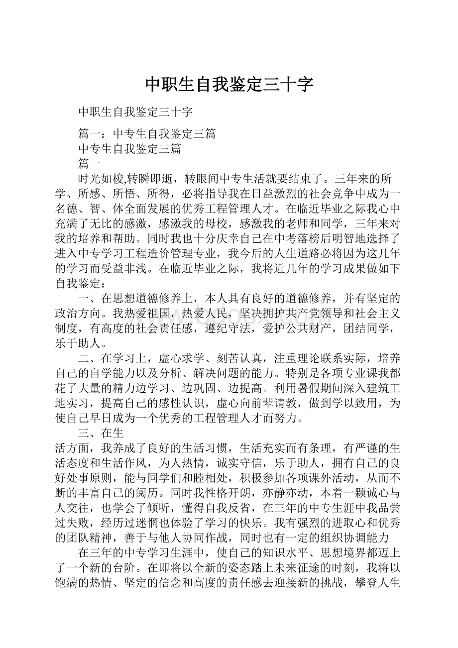 中职生自我鉴定三十字.docx_第1页