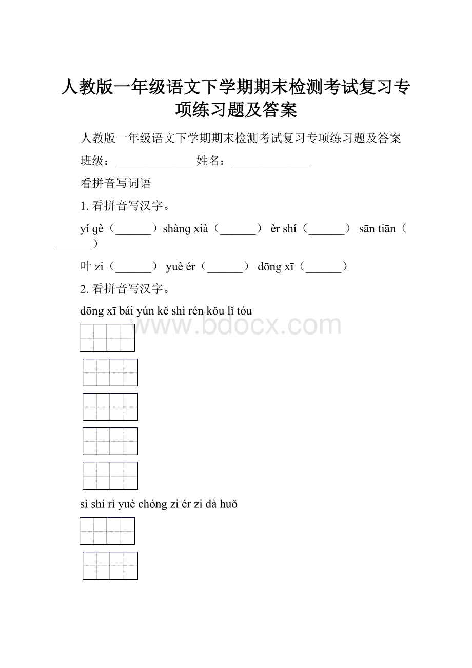 人教版一年级语文下学期期末检测考试复习专项练习题及答案.docx_第1页