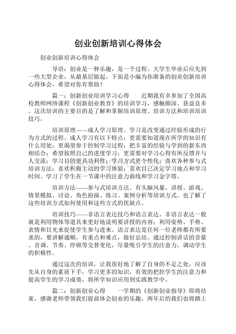 创业创新培训心得体会.docx