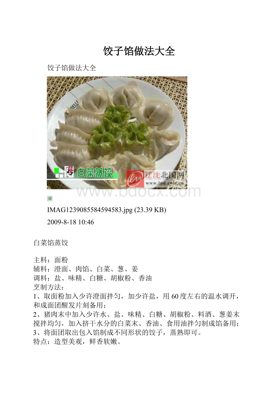 饺子馅做法大全.docx_第1页