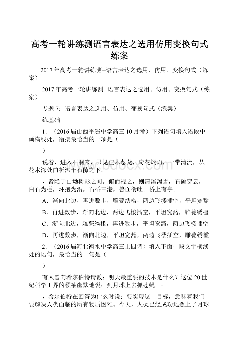 高考一轮讲练测语言表达之选用仿用变换句式练案.docx_第1页