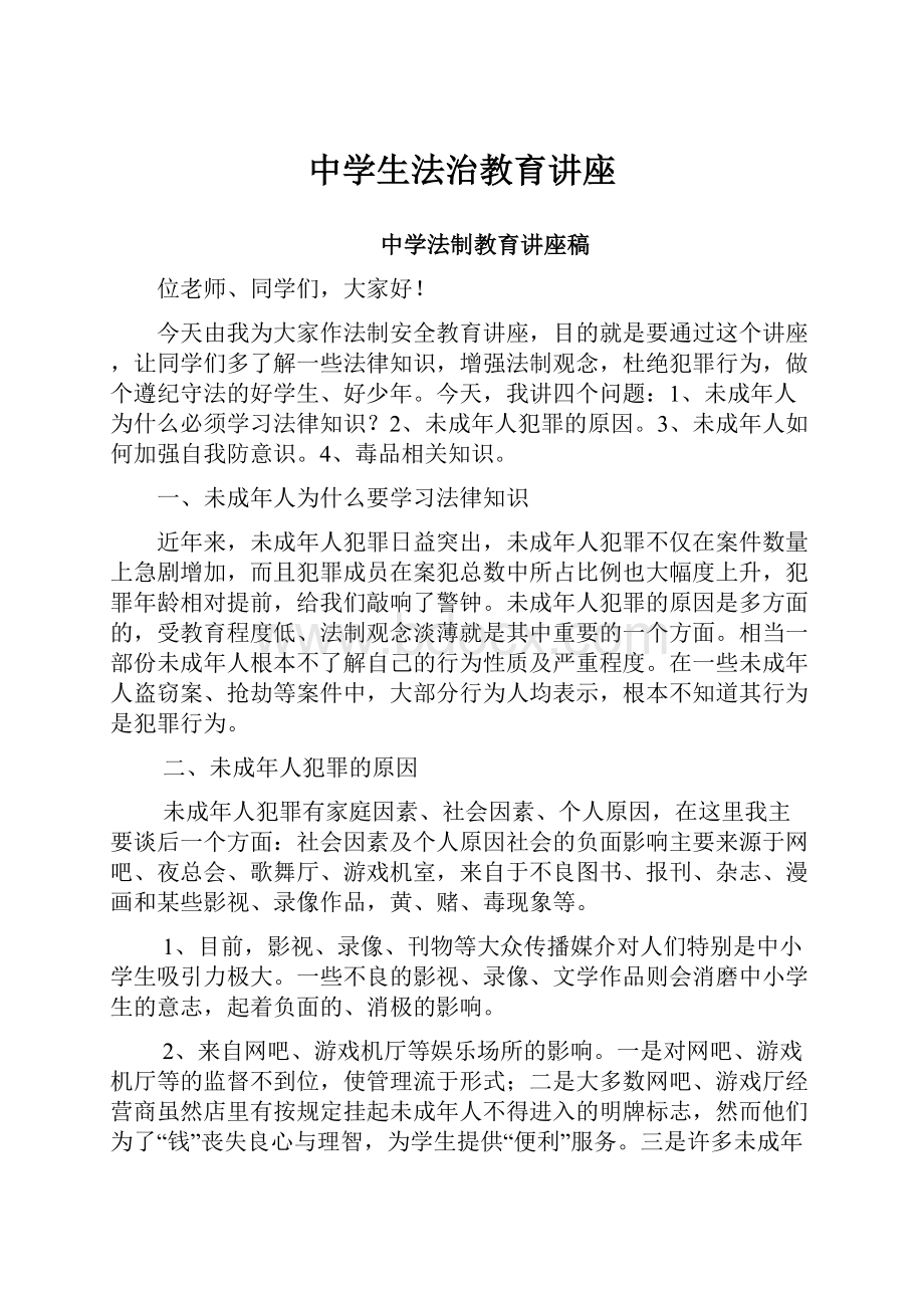 中学生法治教育讲座.docx_第1页