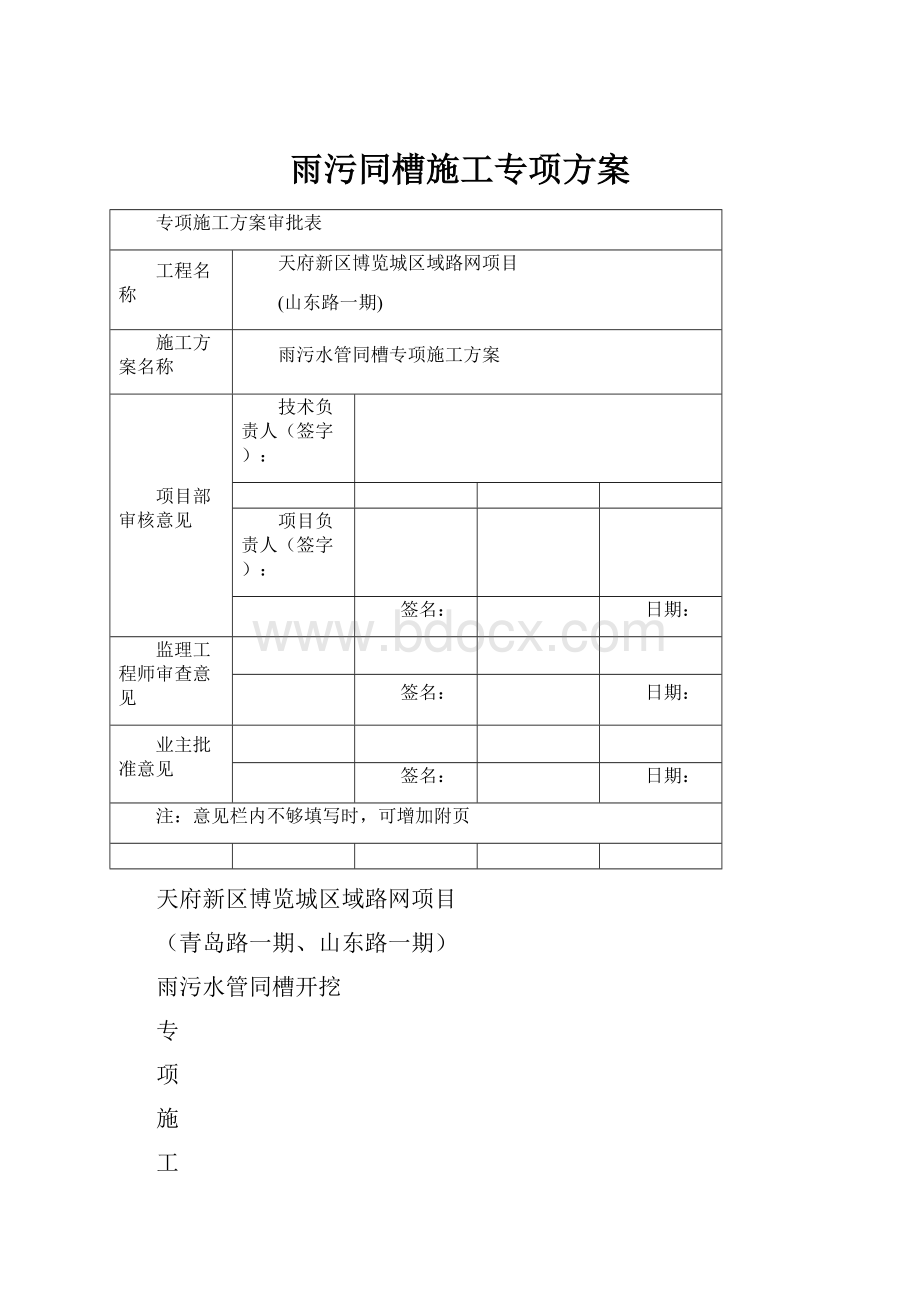 雨污同槽施工专项方案.docx