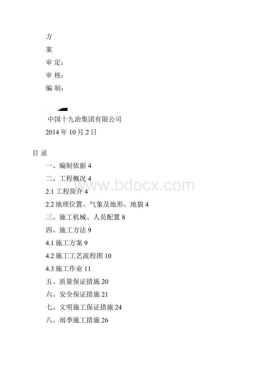 雨污同槽施工专项方案.docx_第2页