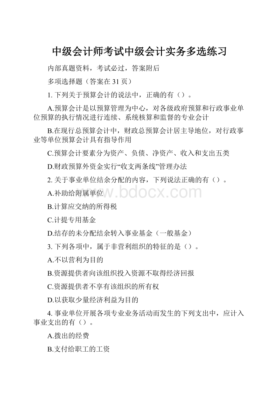 中级会计师考试中级会计实务多选练习.docx_第1页