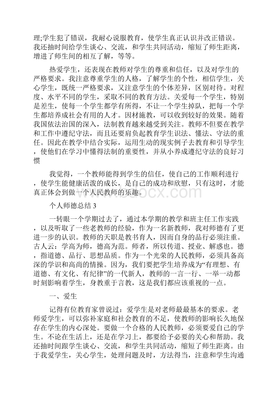 个人师德总结1000字范文精选.docx_第3页