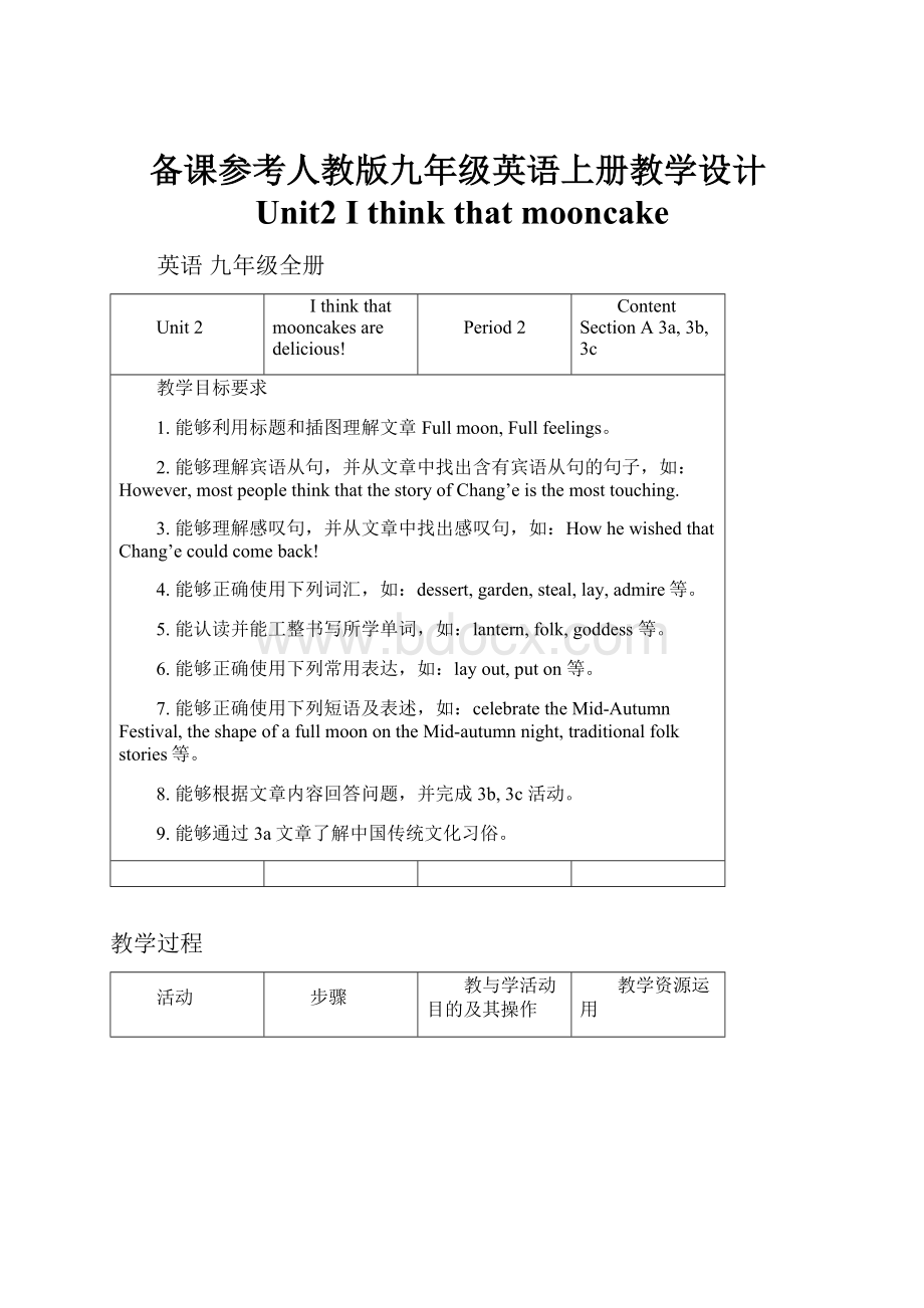 备课参考人教版九年级英语上册教学设计Unit2 I think that mooncake.docx_第1页