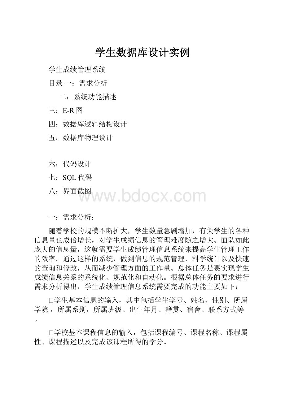 学生数据库设计实例.docx_第1页