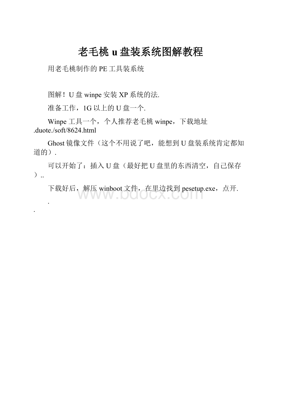 老毛桃u盘装系统图解教程.docx_第1页