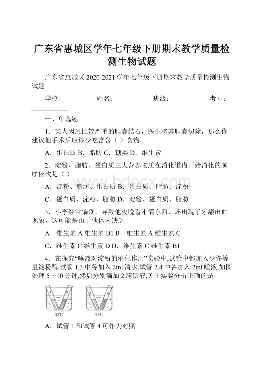 广东省惠城区学年七年级下册期末教学质量检测生物试题.docx