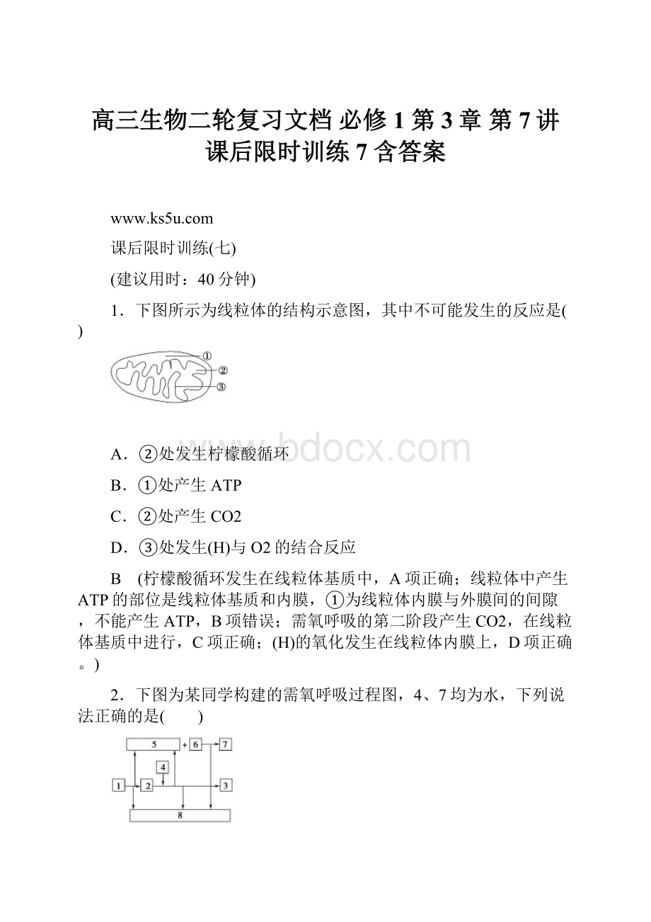 高三生物二轮复习文档 必修1 第3章 第7讲 课后限时训练7 含答案.docx_第1页