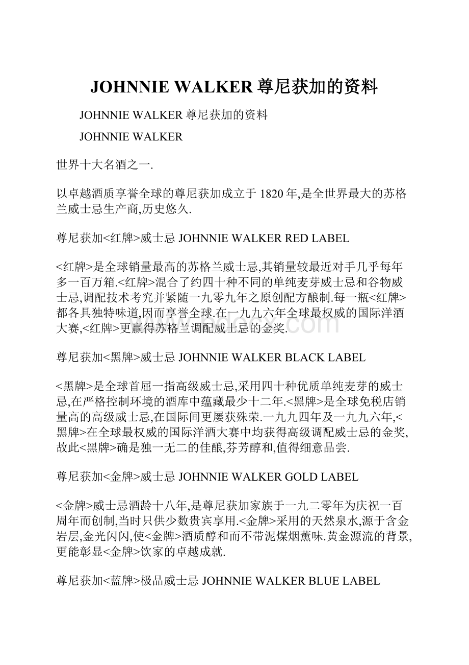 JOHNNIE WALKER尊尼获加的资料.docx_第1页