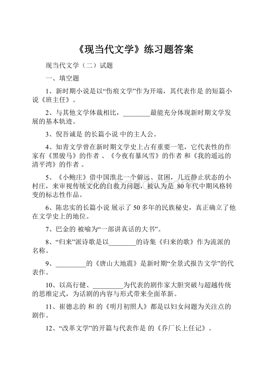 《现当代文学》练习题答案.docx