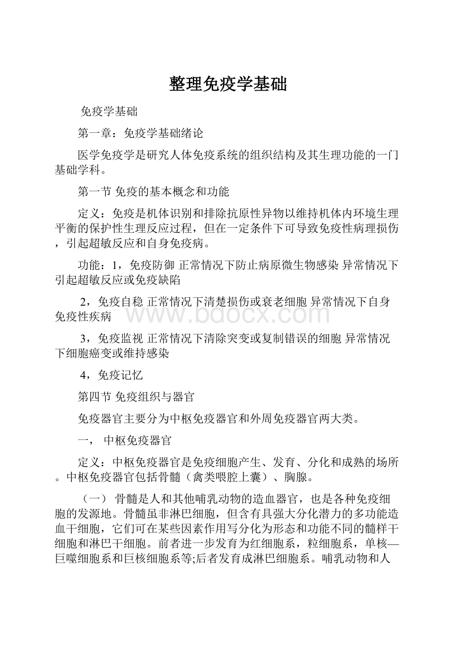 整理免疫学基础.docx_第1页