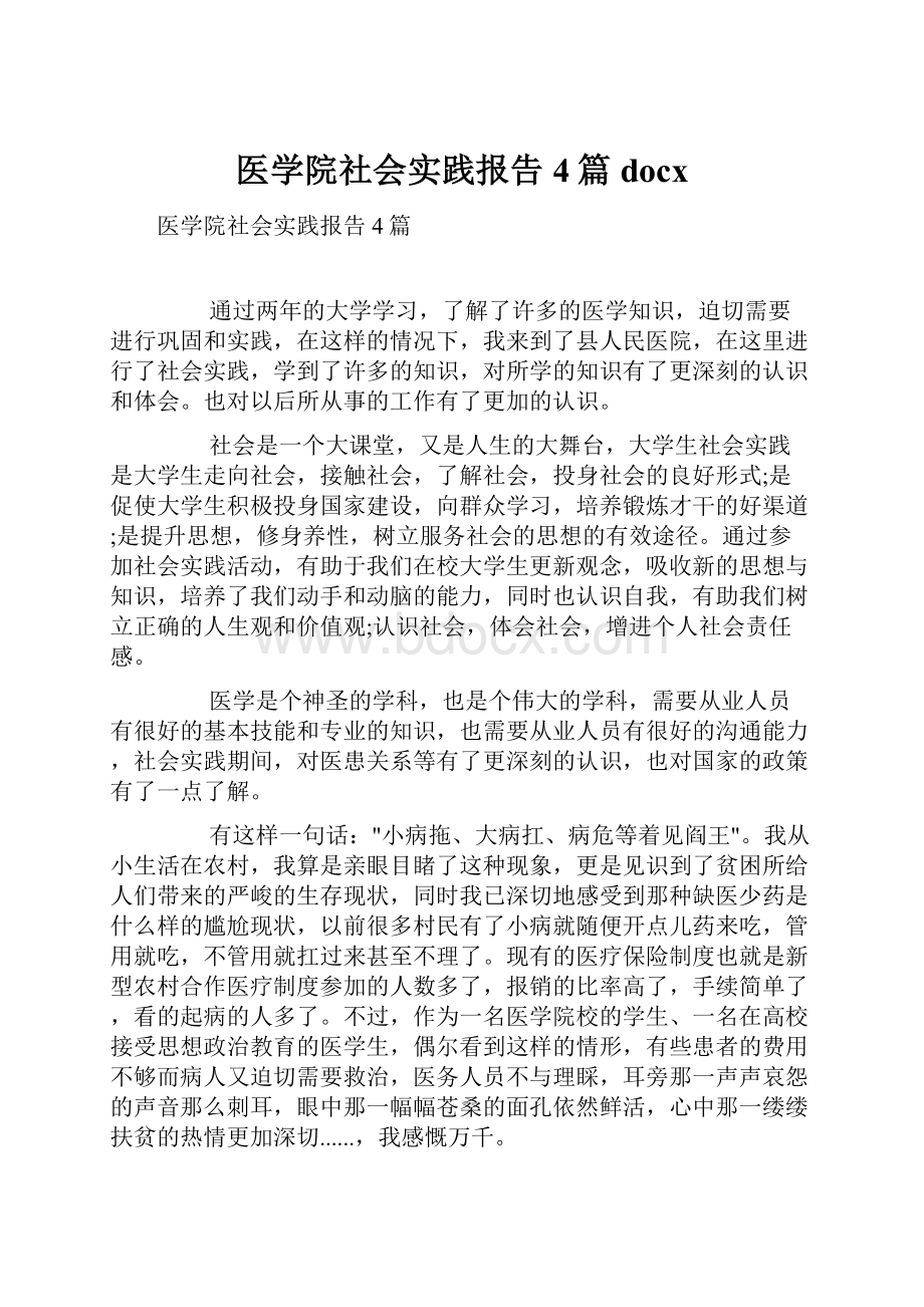 医学院社会实践报告4篇docx.docx