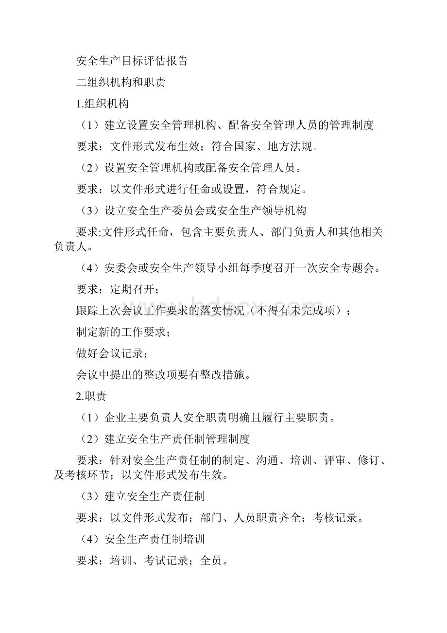 安全标准化如何创建.docx_第2页