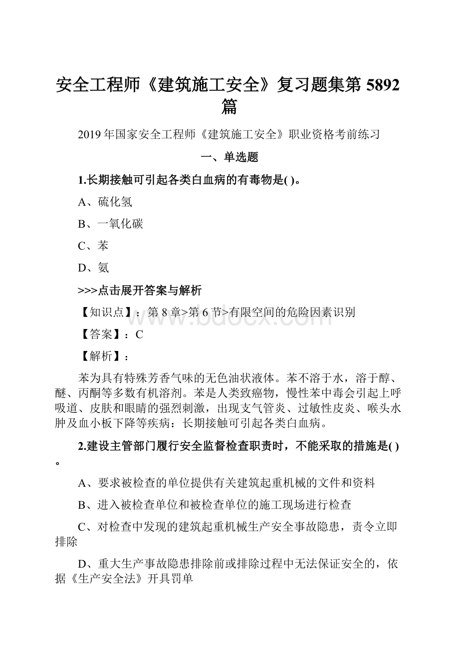 安全工程师《建筑施工安全》复习题集第5892篇.docx