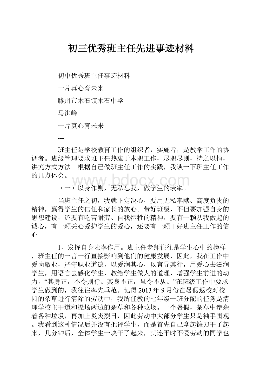 初三优秀班主任先进事迹材料.docx_第1页