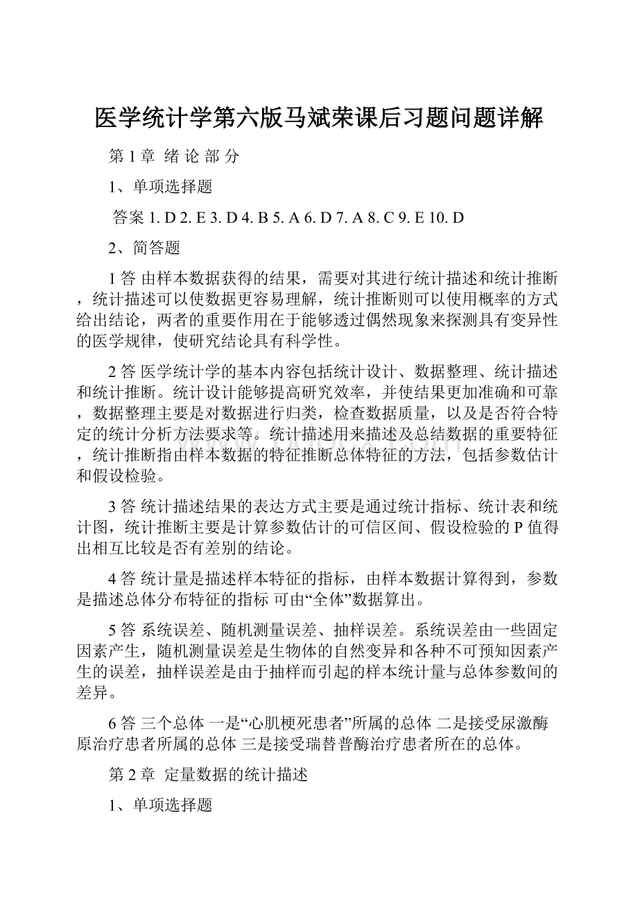 医学统计学第六版马斌荣课后习题问题详解.docx_第1页