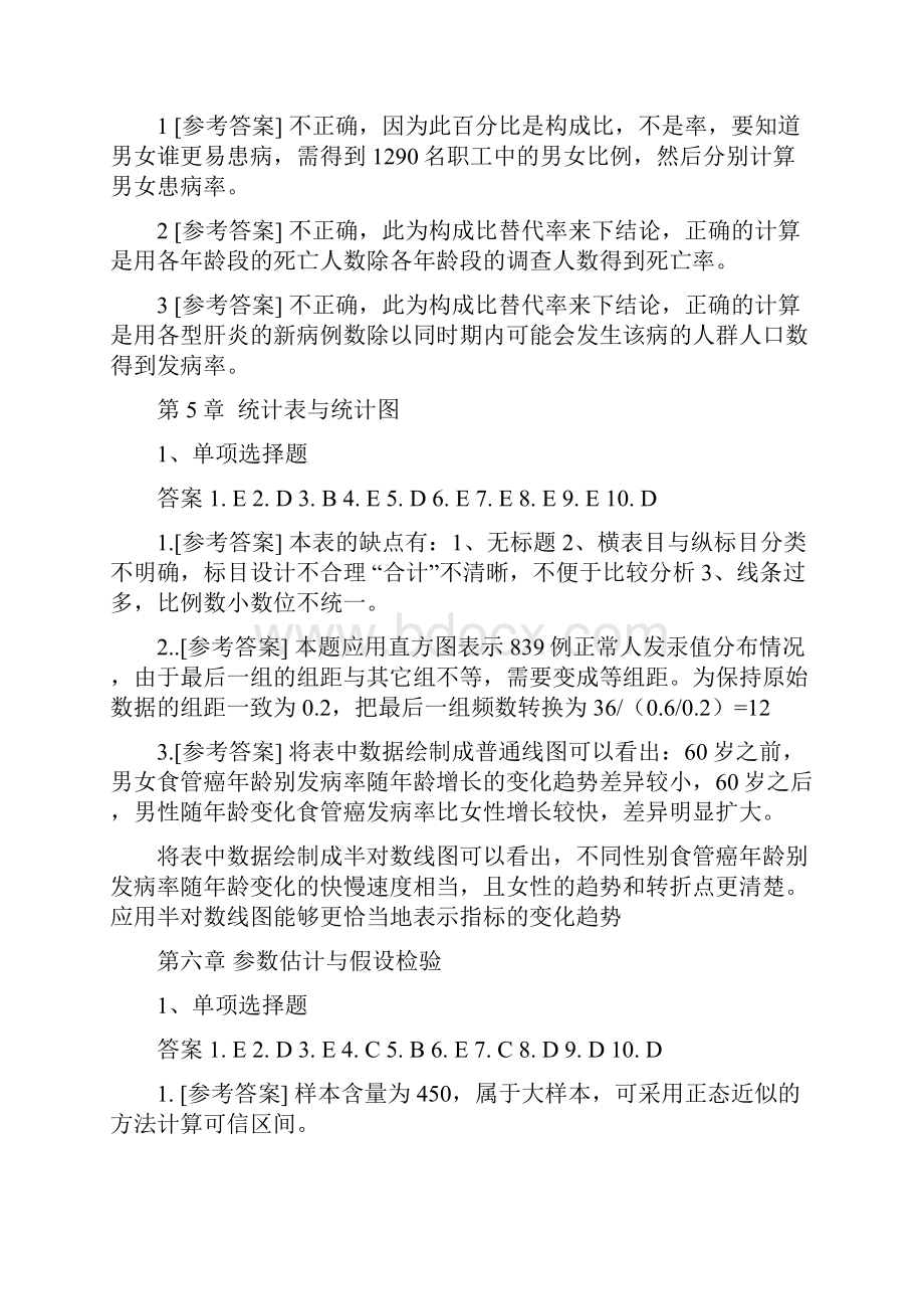 医学统计学第六版马斌荣课后习题问题详解.docx_第3页