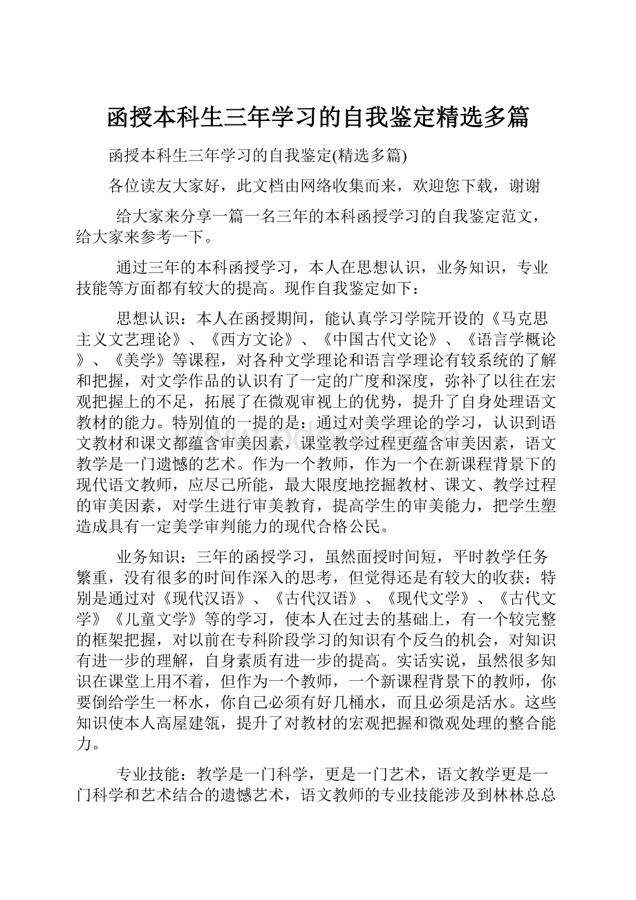 函授本科生三年学习的自我鉴定精选多篇.docx_第1页