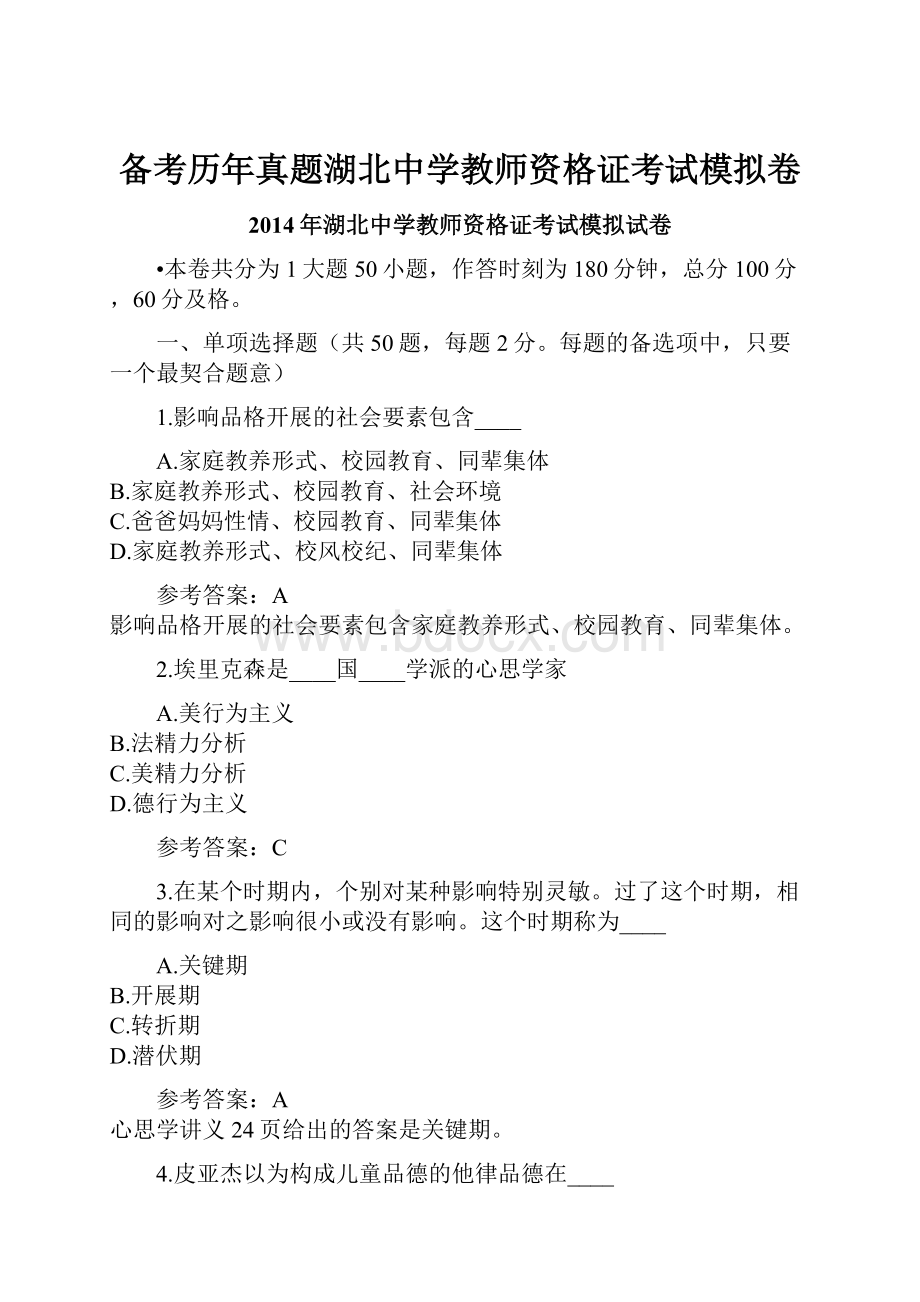 备考历年真题湖北中学教师资格证考试模拟卷.docx_第1页