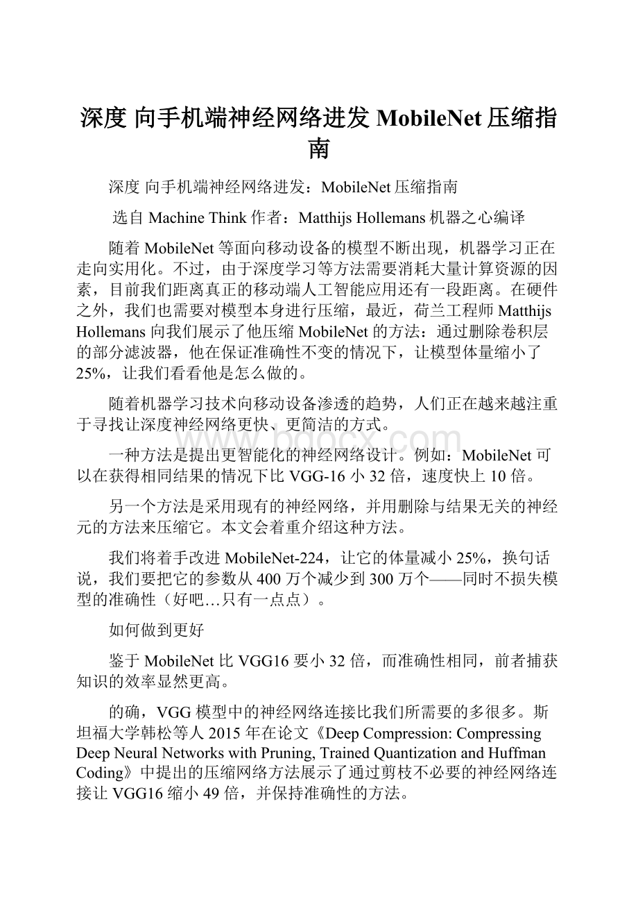 深度向手机端神经网络进发MobileNet压缩指南.docx_第1页