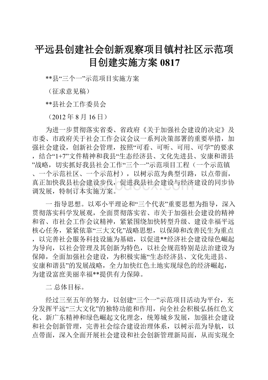 平远县创建社会创新观察项目镇村社区示范项目创建实施方案0817.docx