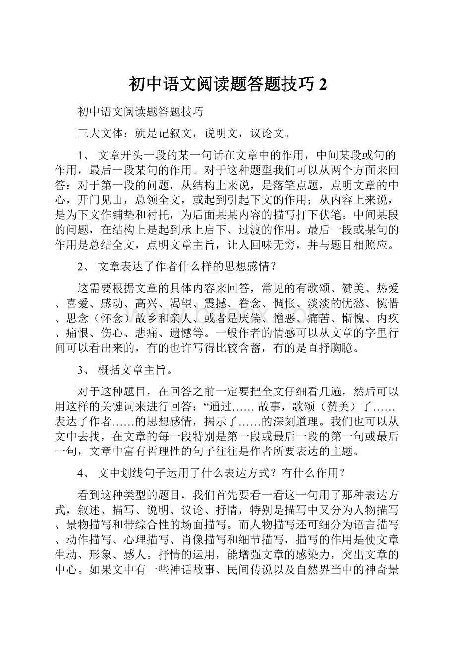 初中语文阅读题答题技巧2.docx_第1页