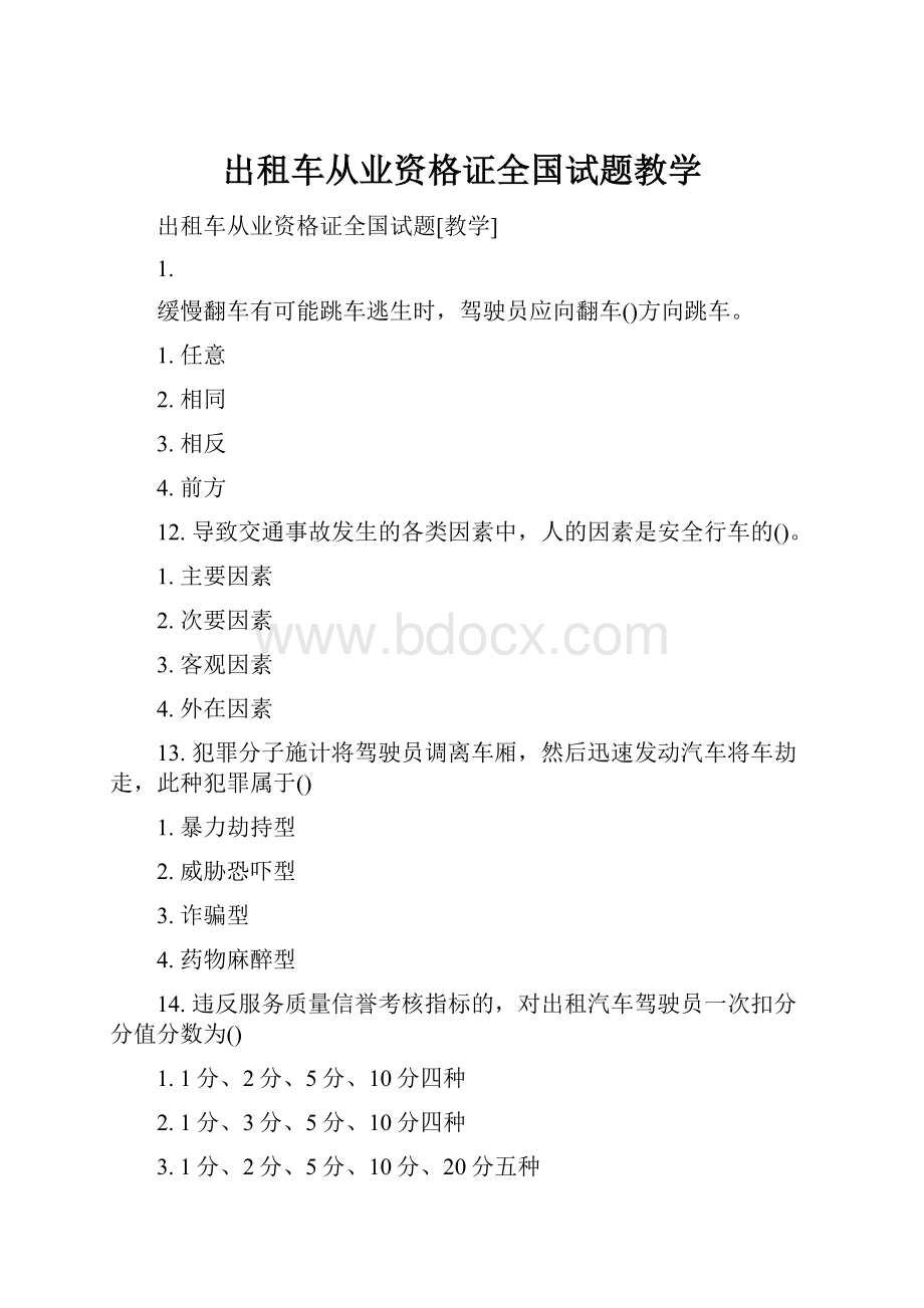 出租车从业资格证全国试题教学.docx_第1页