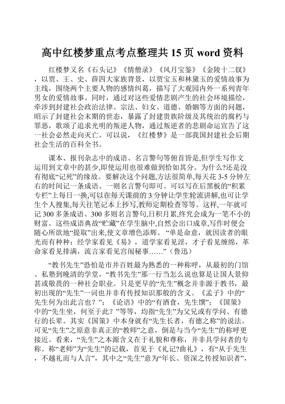 高中红楼梦重点考点整理共15页word资料.docx_第1页