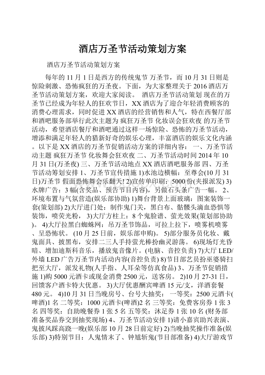 酒店万圣节活动策划方案.docx_第1页